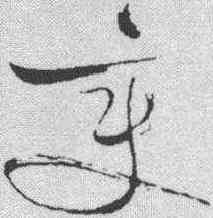 变,蘇軾 ,書法字典